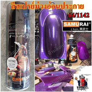 สีสเปรย์ ซามูไร SAMURAI สีม่วงอ่อนประกาย สีม่วงมุก No.64/1142 ขนาด 400 ml.