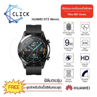 (G39T) ฟิล์มกระจกกันรอย Glass film Huawei GT2 46mm. +++พร้อมส่ง ฟรีชุดติดตั้ง+++