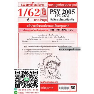 ข้อสอบชีทรามPSY2005 (PC263) จิตวิทยาสังคมเบื้องต้น 60฿