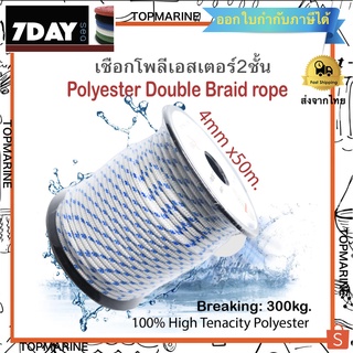 เชือกโพลีเอสเตอร์ 4mm x 50m. ขาว-น้ำเงิน