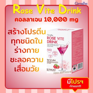 [ส่งฟรี ไม่ต้องใช้โค้ด] คอลลาเจน ROSE VITE DRINK 10,000 มก. GIFFARINE กิฟฟารีน