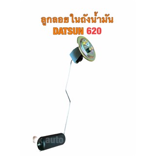 ลูกลอยในถังน้ำมัน ดัทสัน 620 D/S620 ช้างเหยียบ Fuel tank gauge DATSUN 620