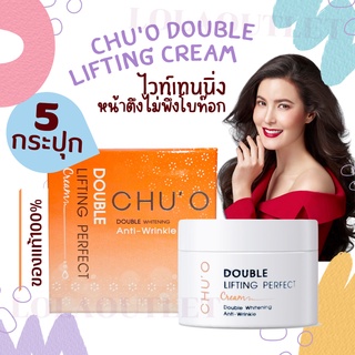 CHUO DOUBLE LIFTING PERFECT CREAM 30ML ชูโอ เสนล Chu o ชู โอ ครีมทาหน้า ลิฟติ้ง ครีมธัญญ่า ครีมทาหน้าขาว ปรับผิวขาว 5pc