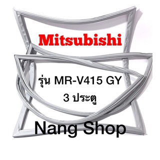 ขอบยางตู้เย็น Mitsubishi รุ่น MR-V415 GY (3 ประตู)