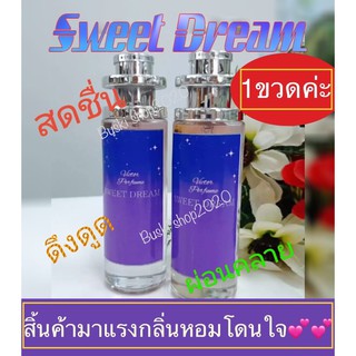 🚙ส่งฟรี  (เก็บคูปอง)น้ำหอมสวีทดรีม Sweet Dream. น้ำหอมยอดนิยม by Victer น้ำหอมที่ทุกคนถามหา