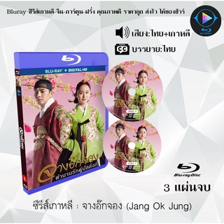 Bluray ซีรีส์เกาหลี จางอ๊กจอง (Jang Ok Jung) : 3 แผ่นจบ (พากย์ไทย+ซับไทย) (FullHD 1080p)