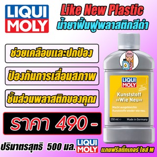 {AMR6Kลด130} Like New Plastic - น้ำยาฟื้นฟูพลาสติกสีดำ ขนาด 250 ml.