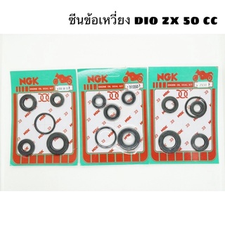 ซีนข้อเหวี่ยง dio/zx  50 cc ข้อใหญ่/ข้อเล็ก