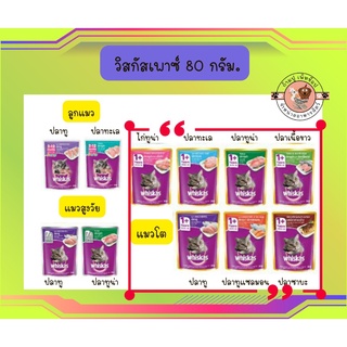 Whiskas ชนิดเปียก [แบบซอง] 80 กรัม  เพาซ์แมว