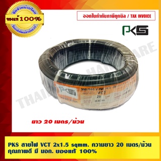 PKS สายไฟ VCT 2x1.5 sqmm. ความยาว 20 เมตร/ม้วน คุณภาพดี มี มอก.ของแท้ 100%