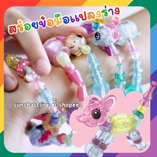 พร้อมส่ง 🐰Magical Bracelet สร้อยข้อมือ สุดน่ารักแปลงร่างเป็นสัตว์เลี้ยงได้🐷