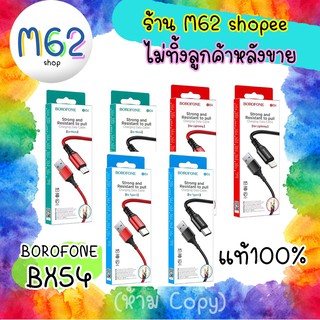 BOROFONE BX54 สาย borofone bx54 สายชาร์จแบบถัก ทนที่สุด ชาร์จไว 2.4A ยาว 1 เมตร งานแท้เท่านั้น มีบริการหลังขาย