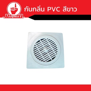 อุปกรณ์กันกลิ่น  PVC  สีขาว คุณภาพดีไม่เป็นสนิม