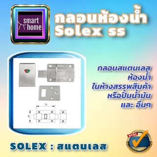 ✨ล้างสต๊อค✨  SOLEX กลอนห้องน้ำ สแตนเลส มีสัญลักษณ์ ว่าง-ไม่ว่าง (แพ็คเกจเก่า) กลอน