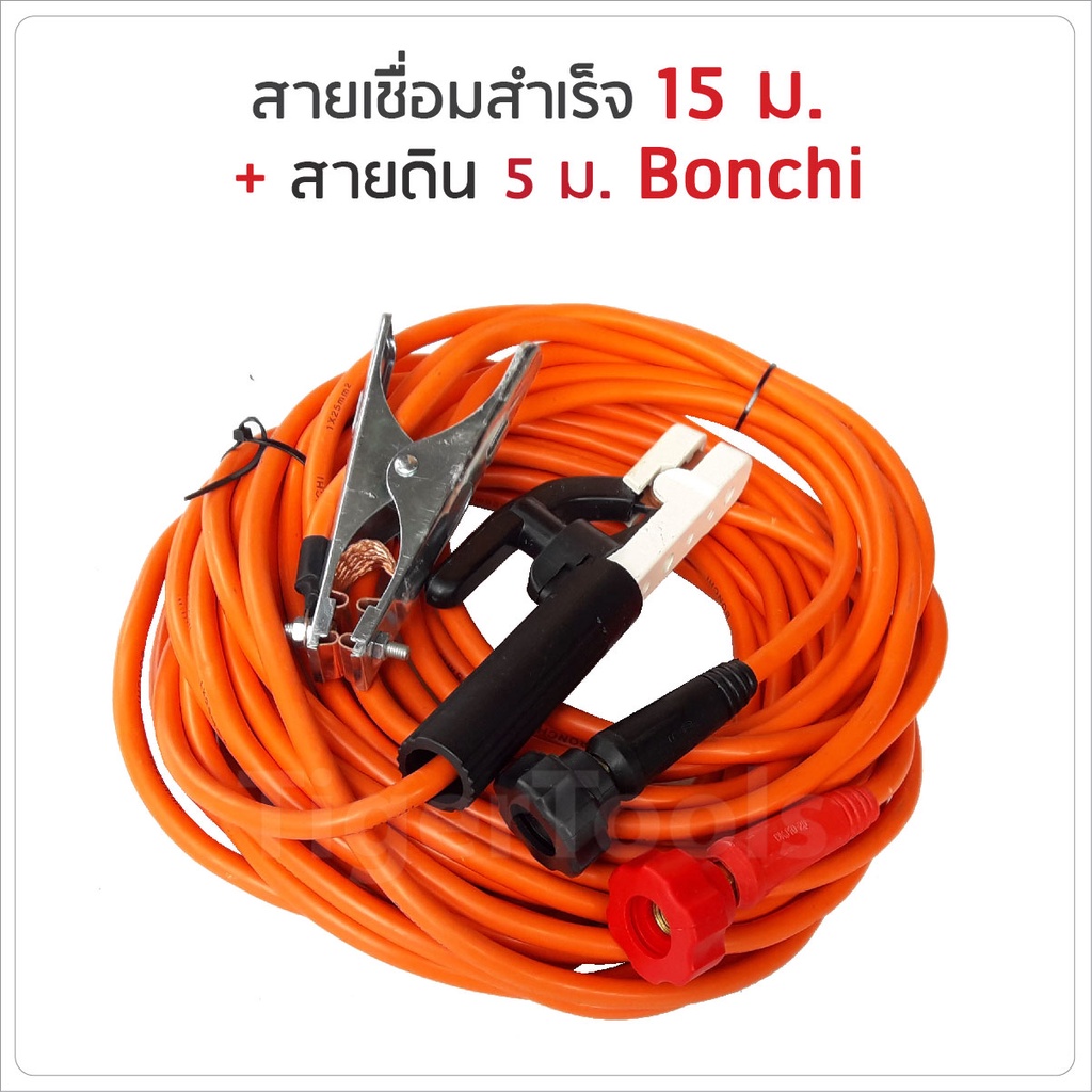 Bonchi สายเชื่อมสำเร็จ 15 ม. + สายดิน 5 ม. สะดวก ใช้กับตู้เชื่อมได้ทุกรุ่น