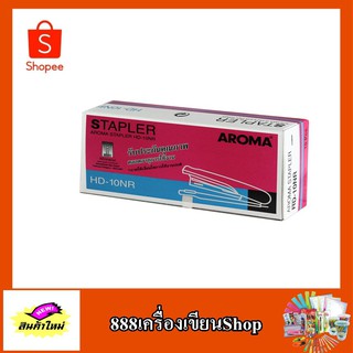 เครื่องเย็บกระดาษ ตรา aroma hd-10