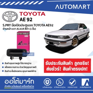 มือเปิดประตูนอก TOYOTA AE92 ด้านหน้า-ขวา A141R สีดำ (1 ชิ้น) เฮงยนต์ วรจักร