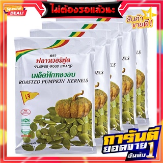 ฟลาวเวอร์ฟูด เมล็ดฟักทองอบ 25 กรัม x 5 ซอง Flower Food Roasted Pumpkin Kernels 25g x 5 Bags