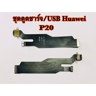 แพรตูดชาร์จ/USB Huawei P20,P20pro รับประกัน 1 เดือน