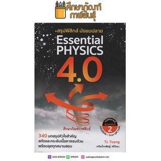 สรุปฟิสิกส์ มัธยมปลาย Essential Physics 4.0 340 บทสรุปหัวใจสำคัญ คู่มือ เตรียมสอบ