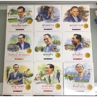 หนังสือสองภาษา ชุด ศาสตร์พระราชา โครงการพระราชดำริ ชุด 9 เล่ม (มือสอง)