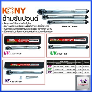 KONY ประแจปอนด์ ด้ามขันปอนด์  (มี3ขนาด 1/4", 3/8", 1/2") กดเลือกขนาดตอนสั่งซื้อได้เลย สินค้าพร้อมส่ง