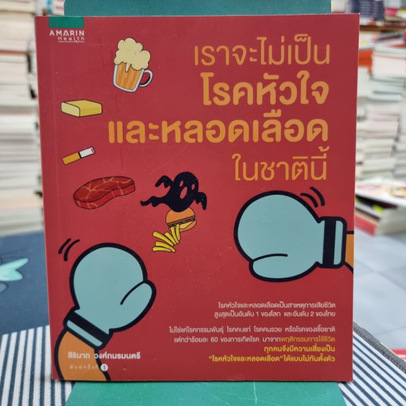 เราจะไม่เป็นโรคหัวใจและหลอดเลือดในชาตินี้ ผู้เขียน สิรินาถ วงศ์ภมรมนตรี