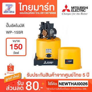 MITSUBISHI ปั๊มอัตโนมัติ 150 วัตต์ รุ่น WP-155R