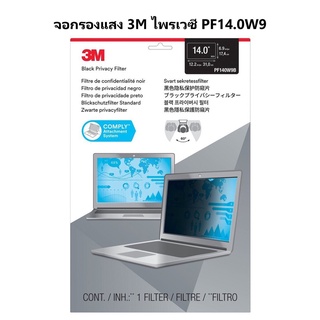 จอกรองแสง 3M ไพรเวซี่ PF14 นิ้ว (PF140W9B) ป้องกันการแอบมองจากด้านข้าง