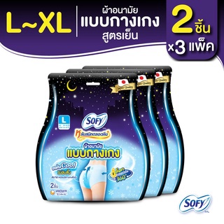 (แพ็ค 3 ห่อ) SOFY โซฟี หลับสนิทตลอดคืน แบบกางเกง คูล 2 ชิ้น สูตรเย็น! สบายเหมือนใส่กางเกงชั้นใน เย็นสดชื่น ลดความอับชื้น