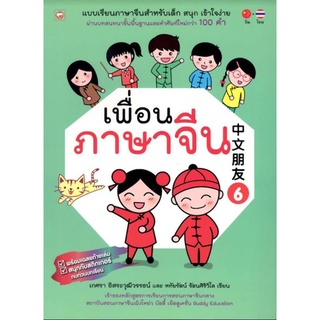 C111 9786161401832 เพื่อนภาษาจีน 6 เกศรา อิสระวุฒิวรรธน์ และคณะ