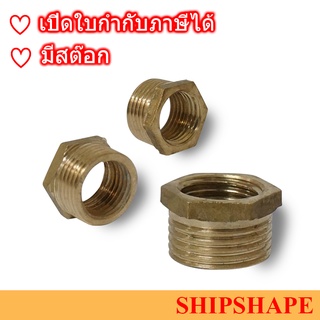 ข้อลดเหลี่ยม ทองเหลือง Bushing Hexagon Brass BSPP 1/2" x 3/8" ออกใบกำกับภาษีได้ครับ