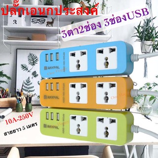 SEAL!! ปลั๊กไฟ 2 ช่อง 3 USB 5 เมตร 10A250V รุ่น 235Uปลั๊กพ่วง ปลั๊กเสริม สายไฟหนาแข็งแรง