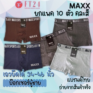 กางเกงในชาย MAXX ยกแพค 10 ตัว ผ้าคอตตอนผสมสเปนเด็กซ์ คละสี/ลาย ผ้าดี ใส่สบาย ทน ไม่อับ คุณภาพดี ราคาถูก