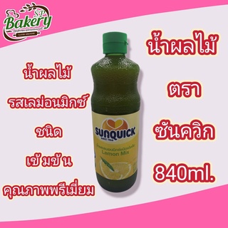 ซันควิก Sunquick น้ำรสเลม่อนมิกซ์ ชนิดเข้มข้น 840 มล. น้ำเลเม่อน น้ำผลไม้