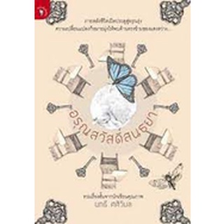 อรุณสวัสดิ์สนธยา (รางวัลดีเด่น กลุ่มหนังสือรวมเรื่องสั้น (สพฐ.) ปี 2556)