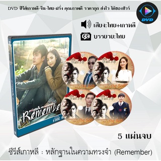 ซีรีส์เกาหลี หลักฐานในความทรงจำ (Remember) : 5 แผ่นจบ (พากย์ไทย+ซับไทย)