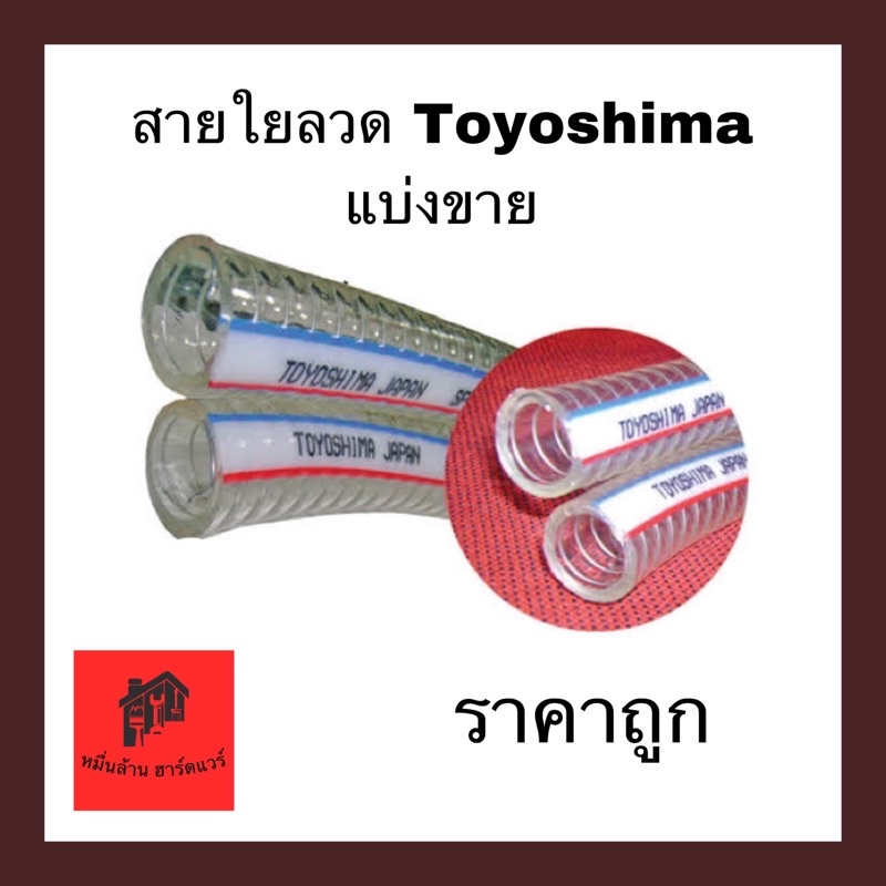 สายยางใยลวด สายใยลวด ท่อยางใยลวด Toyox Toyoshima ( ตัดแบ่งขายต่อเมตร)