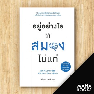 อยู่อย่างไรให้สมองไม่แก่ | วีเลิร์น (WeLearn) ซุกิยะมะ ทะคะชิ