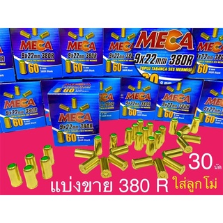 ลูกแบลงค์กันขนาด (เสียงเปล่า) 380 R แบ่งขายจำนวน 30 นัด กล่องน้ำเงิน