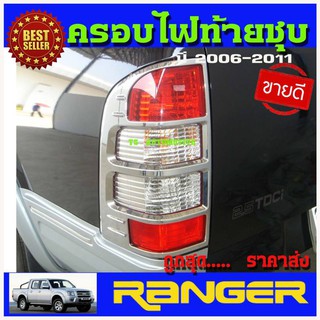 🔥ใช้TSAU384 ลดสูงสุด80บาท🔥ครอบไฟท้าย ชุบโครเมี่ยม FORD RANGER 2006-2008 (2ชิ้น) AO