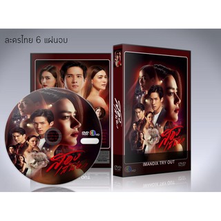 ละครไทย สองเสน่หา (2021) DVD 6 แผ่นจบ.