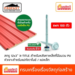 สกรู Profast 12x3" X-TITE สำหรับหลังคาเหล็กที่มีฉนวน PU แพค 100 ตัว