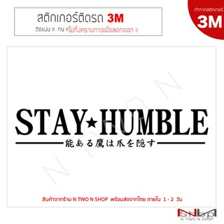 สติ๊กเกอร์ติดรถยนต์ 3M STAY HUMBLE ไม่ทิ้งคราบกาวเมื่อลอกออก