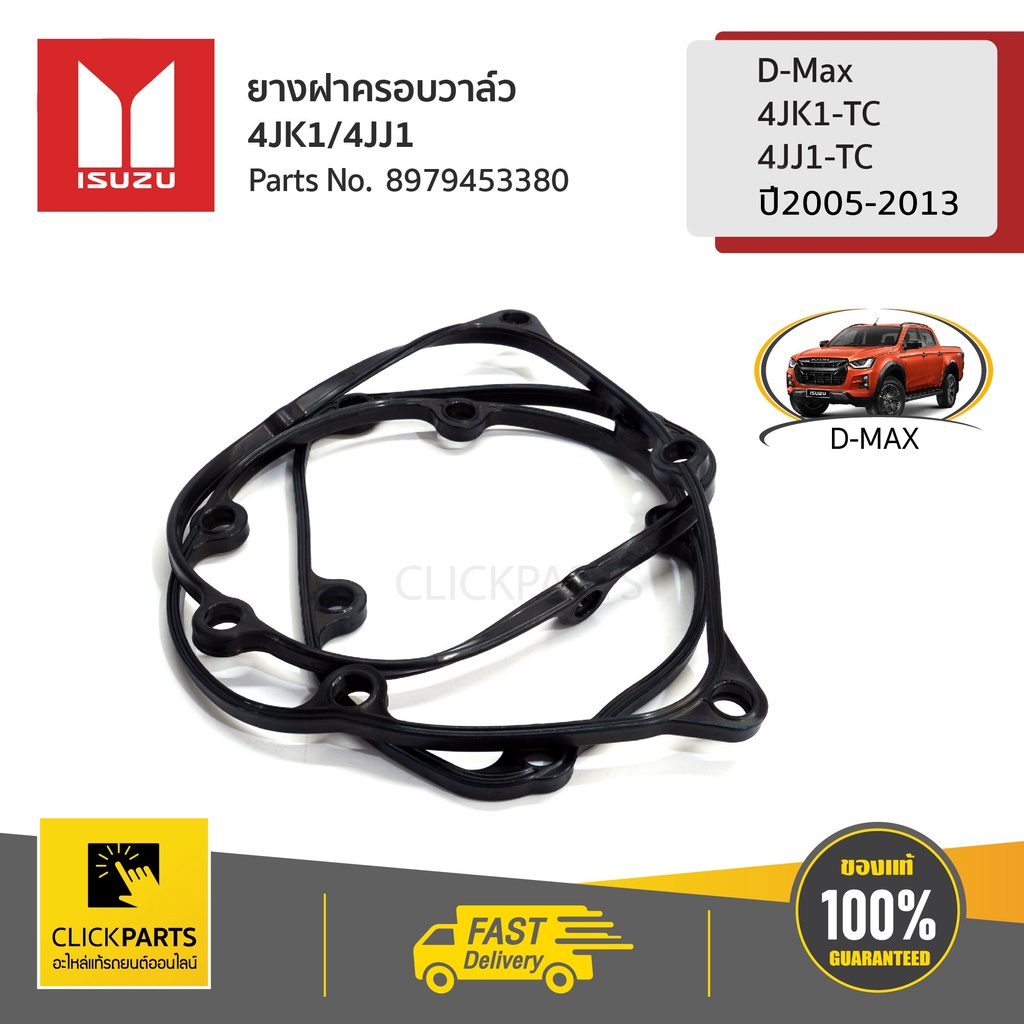 ISUZU #8979453380 ยางฝาครอบวาล์ว 4JK1/4JJ1 D-Max 4JK1-TC,4JJ1-TC ปี 2005-2013 ของแท้ เบิกศูนย์