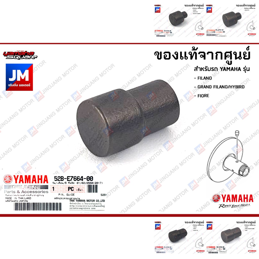เม็ดสไลด์, สลัก ประคองสายพาน, ตัวนำ YAMAHA FINO, MIO, GRAND FILANO, NOUVO, TRICITY, FILANO FIORE