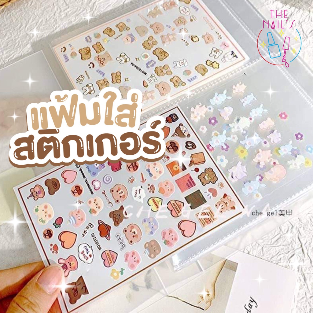 พร้อมส่งจากไทย แฟ้มน่ารักใส่สติ๊กเกอร์ ใส่ได้ 88 แผ่น สมุดใส่สติ๊กเกอร์