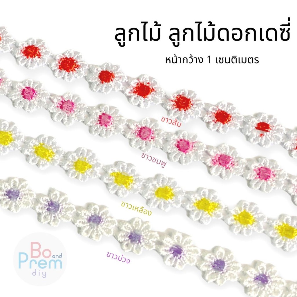 ลูกไม้ ลูกไม้ตกแต่ง ดอกเดซี่ ลูกไม้ดอกเดซี่ หน้ากว้าง 1 เซนติเมตร K002
