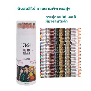 ดินสอสี ลายดาบพิฆาตอสูร แฟชั่นเด็กยอดฮิต Master art 36 สี  สีแท่ง สีวาด เป็นของขวัญที่ดีสำหรับเด็กๆ By Happy Homemart