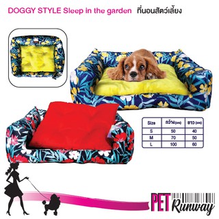 ที่นอนสัตว์เลี้ยง เบาะนอนสัตว์เลี้ยง ที่นอนนุ่มสบาย DOGGY STYLE ที่นอนรุ่น sleep in the garden (แบบตัวเลือก)